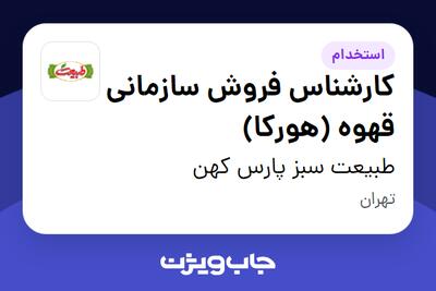  استخدام کارشناس فروش سازمانی  قهوه  (هورکا) در طبیعت سبز پارس کهن