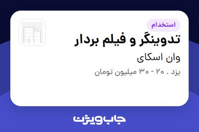  استخدام تدوینگر و فیلم بردار در وان اسکای