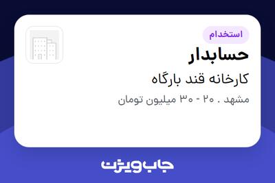  استخدام حسابدار در کارخانه قند بارگاه