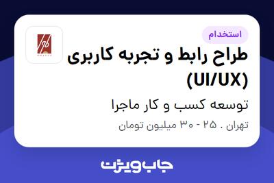  استخدام طراح رابط و تجربه کاربری (UI/UX) در توسعه کسب و کار ماجرا