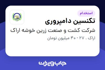  استخدام تکنسین دامپروری - آقا در شرکت کشت و صنعت زرین خوشه اراک