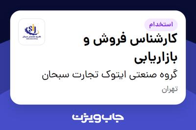  استخدام کارشناس فروش و بازاریابی در گروه صنعتی ایتوک تجارت سبحان
