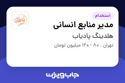  استخدام مدیر منابع انسانی در هلدینگ پادیاب