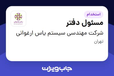  استخدام مسئول دفتر در شرکت مهندسی سیستم یاس ارغوانی