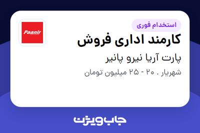  استخدام کارمند اداری فروش در پارت آریا نیرو پانیر