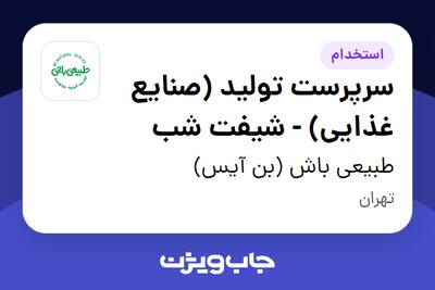  استخدام سرپرست تولید (صنایع غذایی) - شیفت شب در طبیعی باش (بن آیس)
