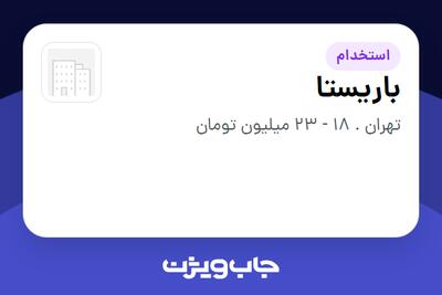  استخدام باریستا در سازمانی فعال در حوزه کترینگ / رستوران / واحدهای غذایی