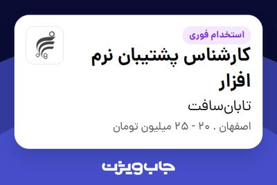  استخدام کارشناس پشتیبان نرم افزار در تابان‌سافت