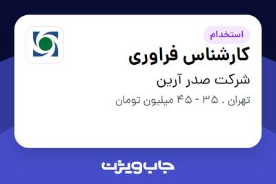  استخدام کارشناس فراوری - آقا در شرکت صدر آرین