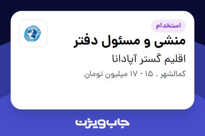  استخدام منشی و مسئول دفتر در اقلیم گستر آپادانا