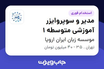  استخدام مدیر و سوپروایزر آموزشی متوسطه 1 - آقا در موسسه زبان ایران اروپا