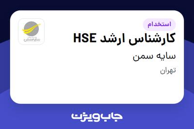  استخدام کارشناس ارشد HSE در سایه سمن