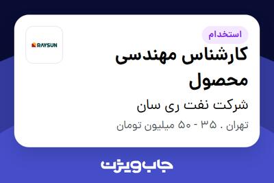  استخدام کارشناس مهندسی محصول در شرکت نفت ری سان