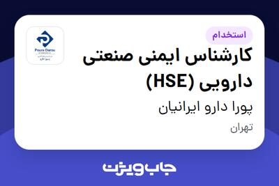  استخدام کارشناس ایمنی صنعتی دارویی (HSE) - آقا در پورا دارو ایرانیان