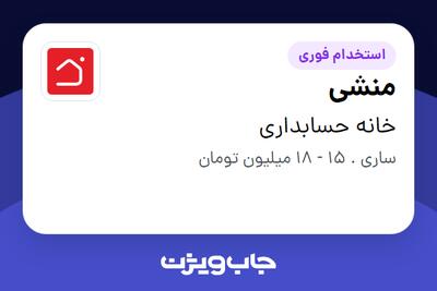  استخدام منشی - خانم در خانه حسابداری