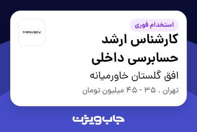  استخدام کارشناس ارشد حسابرسی داخلی - آقا در افق گلستان خاورمیانه