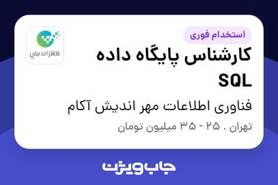  استخدام کارشناس پایگاه داده SQL - آقا در فناوری اطلاعات مهر اندیش آکام