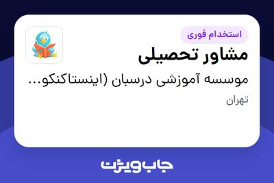  استخدام مشاور تحصیلی در موسسه آموزشی درسبان (اینستاکنکوری)