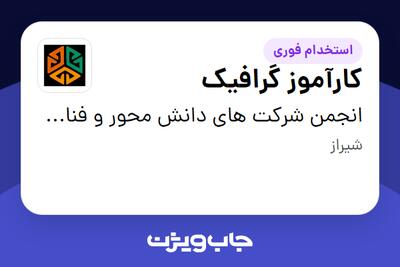  استخدام کارآموز گرافیک در انجمن شرکت های دانش محور و فناوری های پیشرفته استان فارس