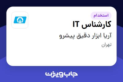  استخدام کارشناس IT در آریا ابزار دقیق پیشرو