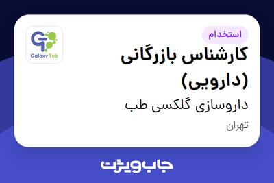  استخدام کارشناس بازرگانی (دارویی) - آقا در داروسازی گلکسی طب