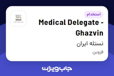  استخدام Medical Delegate - Ghazvin در نستله ایران
