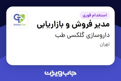 استخدام مدیر فروش و بازاریابی در داروسازی گلکسی طب