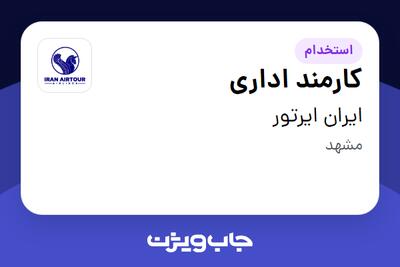  استخدام کارمند اداری در ایران ایرتور