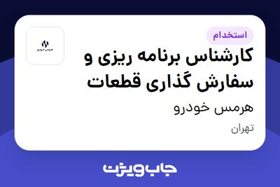  استخدام کارشناس برنامه ریزی و سفارش گذاری قطعات در هرمس خودرو