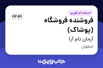  استخدام فروشنده فروشگاه (پوشاک) در آرمان نام آرا