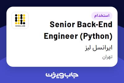  استخدام Senior Back-End Engineer (Python) در ایرانسل لبز