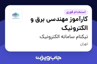  استخدام کارآموز مهندسی برق و الکترونیک در نیکنام سامانه الکترونیک