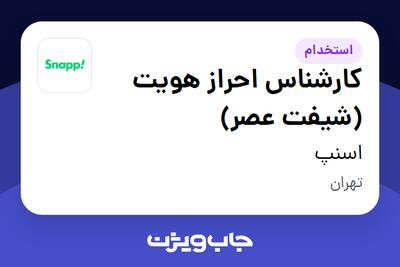  استخدام کارشناس احراز هویت (شیفت عصر) در اسنپ