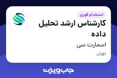  استخدام کارشناس ارشد تحلیل داده در اسمارت سی