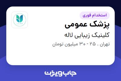  استخدام پزشک عمومی در کلینیک زیبایی لاله