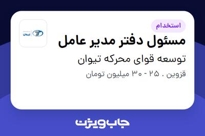  استخدام مسئول دفتر مدیر عامل - خانم در توسعه قوای محرکه تیوان