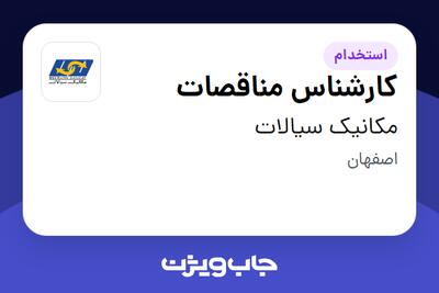  استخدام کارشناس مناقصات در مکانیک سیالات