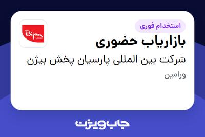  استخدام بازاریاب حضوری در شرکت بین المللی پارسیان پخش بیژن
