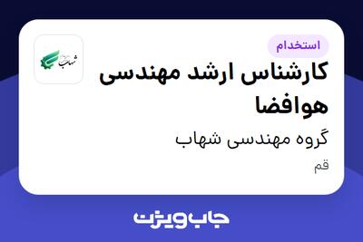  استخدام کارشناس ارشد مهندسی هوافضا در گروه مهندسی شهاب