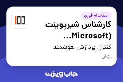  استخدام کارشناس شیرپوینت (Microsoft SharePoint) در کنترل پردازش هوشمند