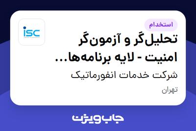  استخدام تحلیل‌گر و آزمون‌گر امنیت - لایه برنامه‌های کاربردی در شرکت خدمات انفورماتیک