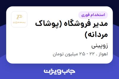  استخدام مدیر فروشگاه (پوشاک مردانه) - آقا در زوپینی