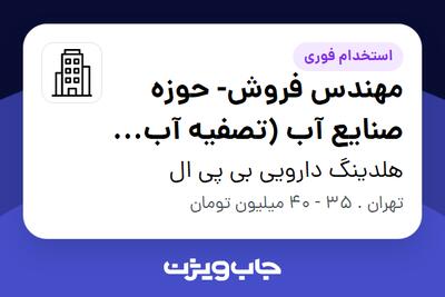  استخدام مهندس فروش- حوزه صنایع آب (تصفیه آب و آب شیرین کن و مواد ضدرسوب) در هلدینگ دارویی بی پی ال