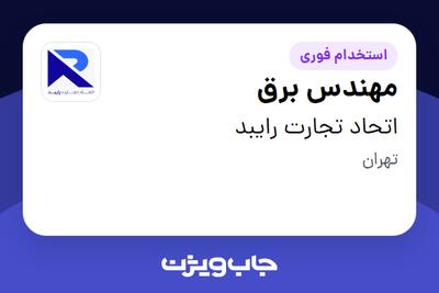  استخدام مهندس برق در اتحاد تجارت رایبد