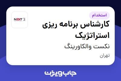  استخدام کارشناس برنامه ریزی استراتژیک در نکست والکاورینگ