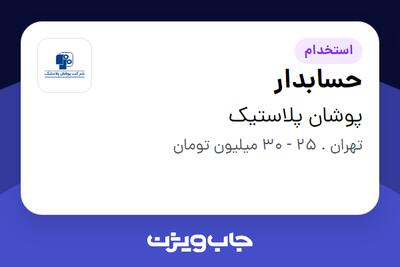  استخدام حسابدار - خانم در پوشان پلاستیک