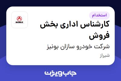  استخدام کارشناس اداری بخش فروش در شرکت خودرو سازان بونیز