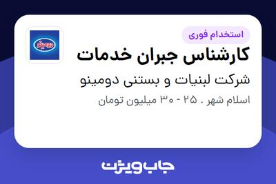  استخدام کارشناس جبران خدمات - آقا در شرکت لبنیات و بستنی دومینو