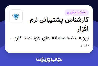  استخدام کارشناس پشتیبانی نرم افزار در پژوهشکده سامانه های هوشمند کاربردی