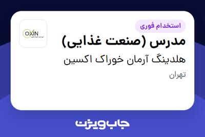  استخدام مدرس (صنعت غذایی) در هلدینگ آرمان خوراک اکسین